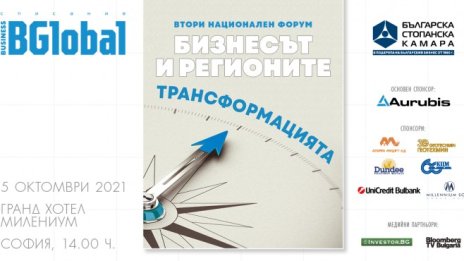 Бизнесът и регионите &ndash; Трансформацията