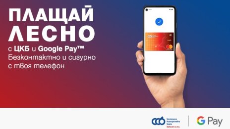 Централна Кооперативна Банка въведе плащане с Google Pay за своите клиенти