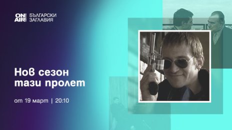 Bulgaria ON AIR започва пролетния сезон на &bdquo;Великото ни телевизионно наследство&ldquo;