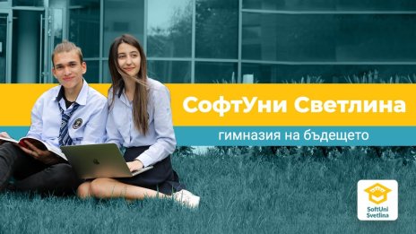 Иновативна професия за сигурно бъдеще със СофтУни Светлина