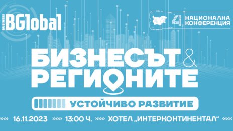 4-тата конференция &bdquo;Бизнесът и регионите&ldquo; се фокусира върху успешната симбиоза бизнес/регион