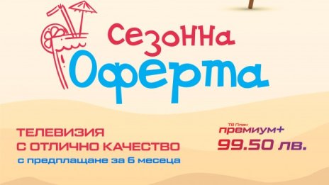  Лято 2021 идва с нови сезонни предложения от Булсатком