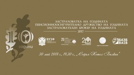 За 10-а година се раздават най-престижните застрахователни и пенсионноосигурителни отличия