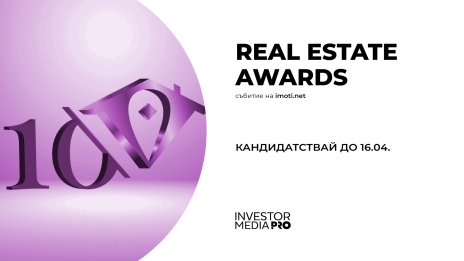 Отворени са формулярите за националния конкурс Real Estate Awards