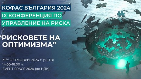 Постепенното възстановяване на бизнеса е фокусът на Деветата годишна конференция на Coface