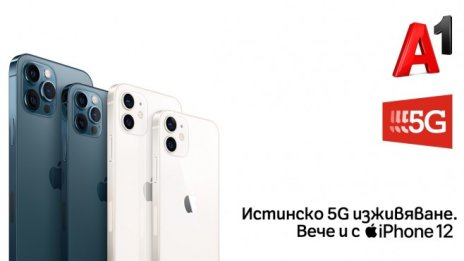 5G мрежата на A1 става достъпна за моделите iPhone 12 с новата версия на iOS