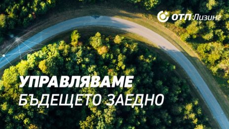 Сайтът на ОТП Лизинг е обновен и с възможност за онлайн кандидатстване