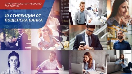 Пощенска банка осигури 10 стипендии за обучение в СофтУни