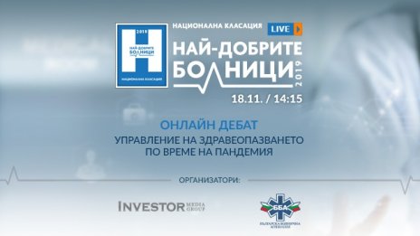 Investor Media Group и Българска болнична асоциация организират здравен дебат