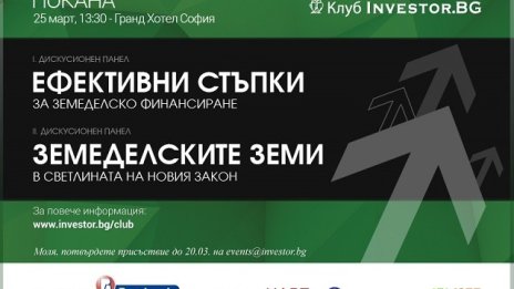 Клуб Инвестор ще събере на дискусия експерти и земеделски производители
