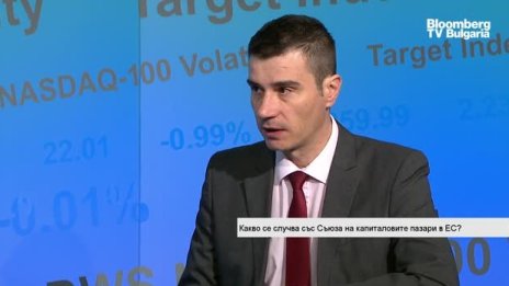 Такев: Има сериозен напредък по изграждането на единния капиталов пазар