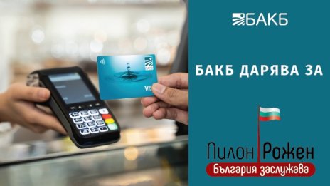 Вие ползвате картата си от БАКБ, ние даряваме