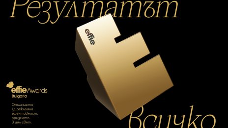 Effie Awards България ще  отличи идеите, които работят