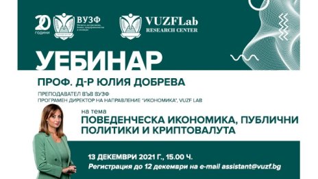 ВУЗФ организира уебинар за поведенческата икономика с проф. д-р Юлия Добрева