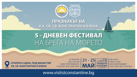 5-дневен&nbsp;фестивал&nbsp;за празника на първия български морски курорт Св. св. Константин и Елена