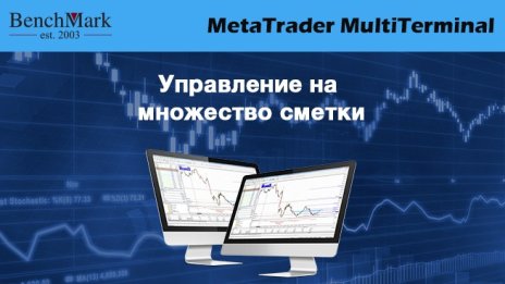 БенчМарк представи MultiTerminal – приложение за управление на множество сметки