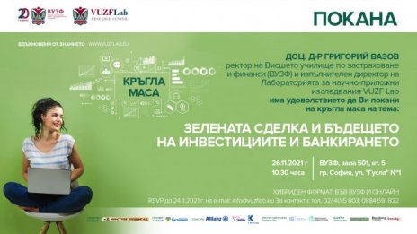 ВУЗФ и БФБ с кръгла маса за Зелената сделка и бъдещeто на инвестициите и банкирането