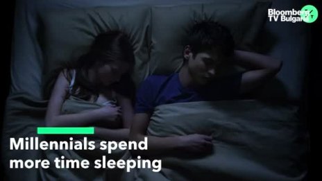 Защо милениълите спят повече?