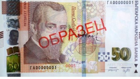 Нова, по-защитена петдесетолевка влиза в обращение