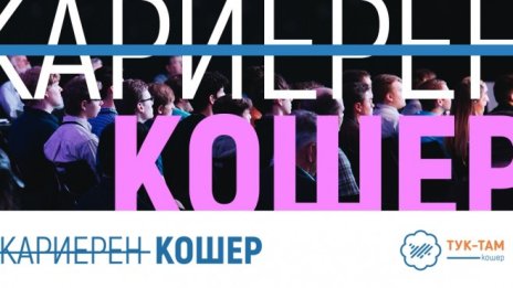 Тук-Там Кошер 2020 събира интересни хора, нови идеи и професионални възможности