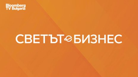 &bdquo;Светът е бизнес&ldquo; се завръща по Bloomberg TV Bulgaria с нов формат от 16 февруари