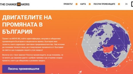 Нова платформа събира хората, които движат промяната у нас
