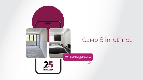 За първи път: Imoti.net интегрира&nbsp;иновативна AI функционалност за&nbsp;промяна&nbsp;на&nbsp;дизайн