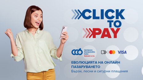 ЦКБ&nbsp;въвежда услугата Click to Pay в CCB Mobile за още по-бързи и сигурни&nbsp;плащания