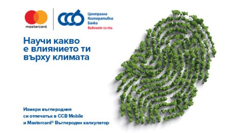 ЦКБ първа въвежда Калкулатора на Mastercard за въглерод в Югоизточна Европа 