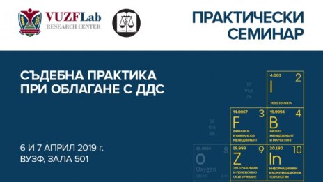 ВУЗФ и Съюзът на юристите в България организират серия от семинари за данъците