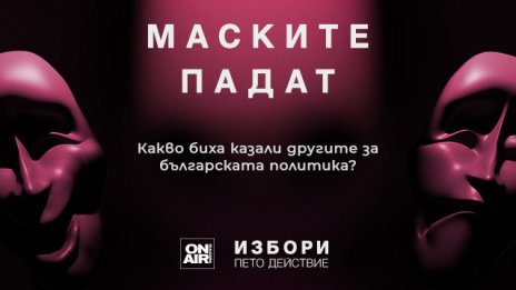 Как ще разпределим политическите роли на 2 април?&nbsp;&bdquo;Избори: пето действие&ldquo; по Bulgaria ON AIR