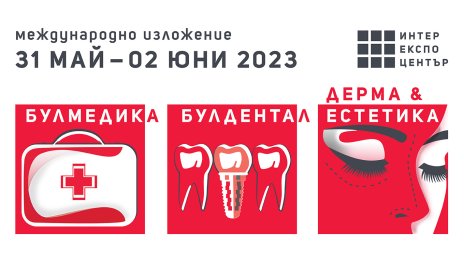Изложението Булмедика/Булдентал/Дерма & Eстетика отваря врати от 31 май до 2 юни
