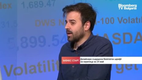 Български дизайнери създадоха безплатен шрифт на кирилица за 24 май