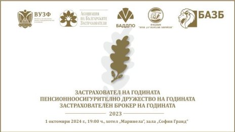 Награждават най-добрите компании  в застрахователния и пенсионноосигурителния сектор у нас