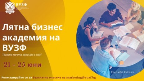 Днес стартира безплатната лятна бизнес академия на ВУЗФ