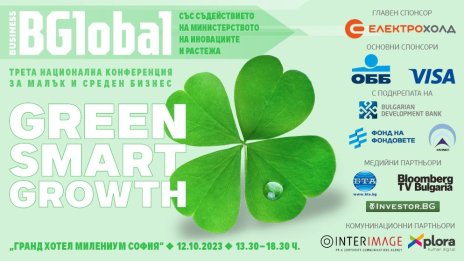 Предстои третата национална конференция за малък и среден бизнес SMART GROWTH