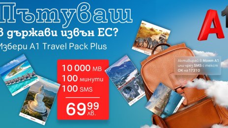 А1 предлага нов роуминг пакет за пътувания извън ЕС