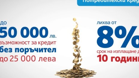 ЦКБ с нови атрактивни предложения за потребителски кредити