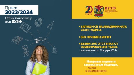 ВУЗФ започва кампания по ранен прием на кандидат-студенти за академичната 2023/2024 година