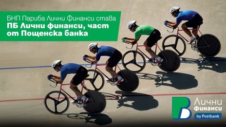 Пощенска банка успешно финализира сделката по придобиването на &bdquo;БНП Париба Лични финанси&ldquo;