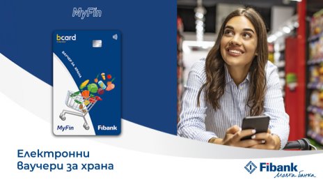 Fibank и MyFin залагат на електронни ваучери за модерните хора