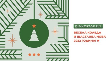 Честита нова 2022 година, Investor-и! 