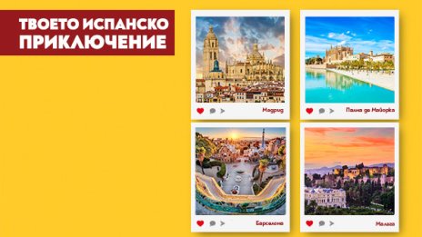 &bdquo;България Еър&ldquo; предлага сезонни полети до вълнуващите Барселона, Палма де Майорка и Малага