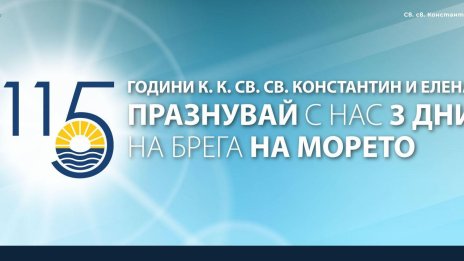 Празнувайте на морето 115-ата годишнина на к.к. "Св. св. Константин и Елена"