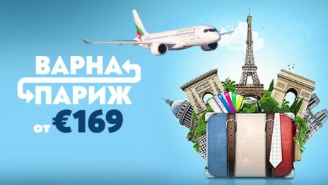 &bdquo;България Еър&ldquo; започва сезонните полети от Варна до Париж от 30 април