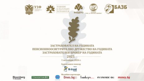 За 18-и път ще бъдат отличени най-добрите компании в застрахователния и пенсионноосигурителния сектор