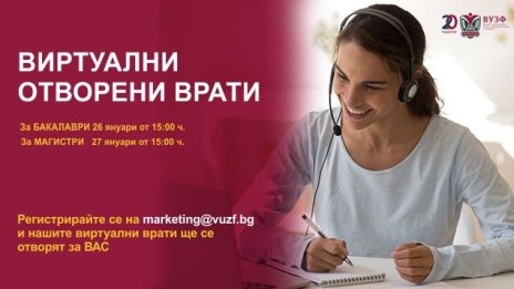 ВУЗФ организира отворени врати за февруарски прием на 26 и 27 януари