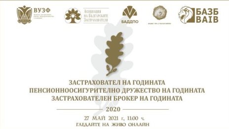 Награждават най-добрите застрахователни компании