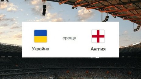 Как ще завърши мачът Украйна &ndash; Англия?
