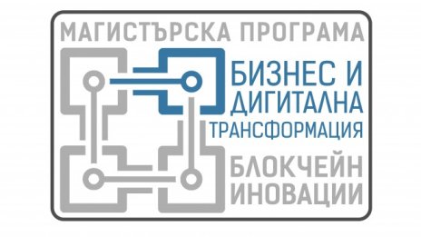 ВУЗФ стартира прием за първата магистратура по блокчейн в България